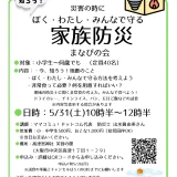 高津ぼくいまサロン「災害の時に─ぼく・わたし・みんなで守る─家族防災　まなびの会」の案内チラシ
