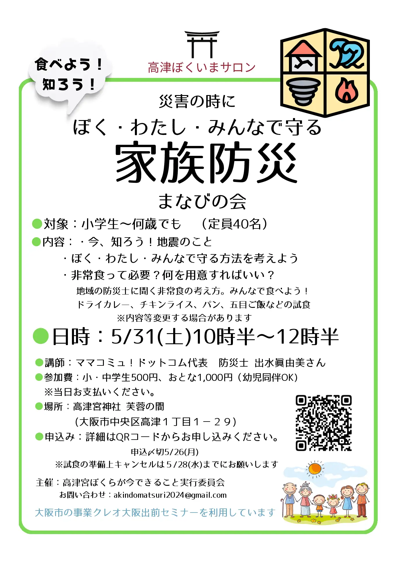 高津ぼくいまサロン「災害の時に─ぼく・わたし・みんなで守る─家族防災　まなびの会」の案内チラシ