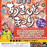 2025年あきんど祭り予告チラシの表面