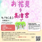 どなたもどうぞ　お花見を高津宮で