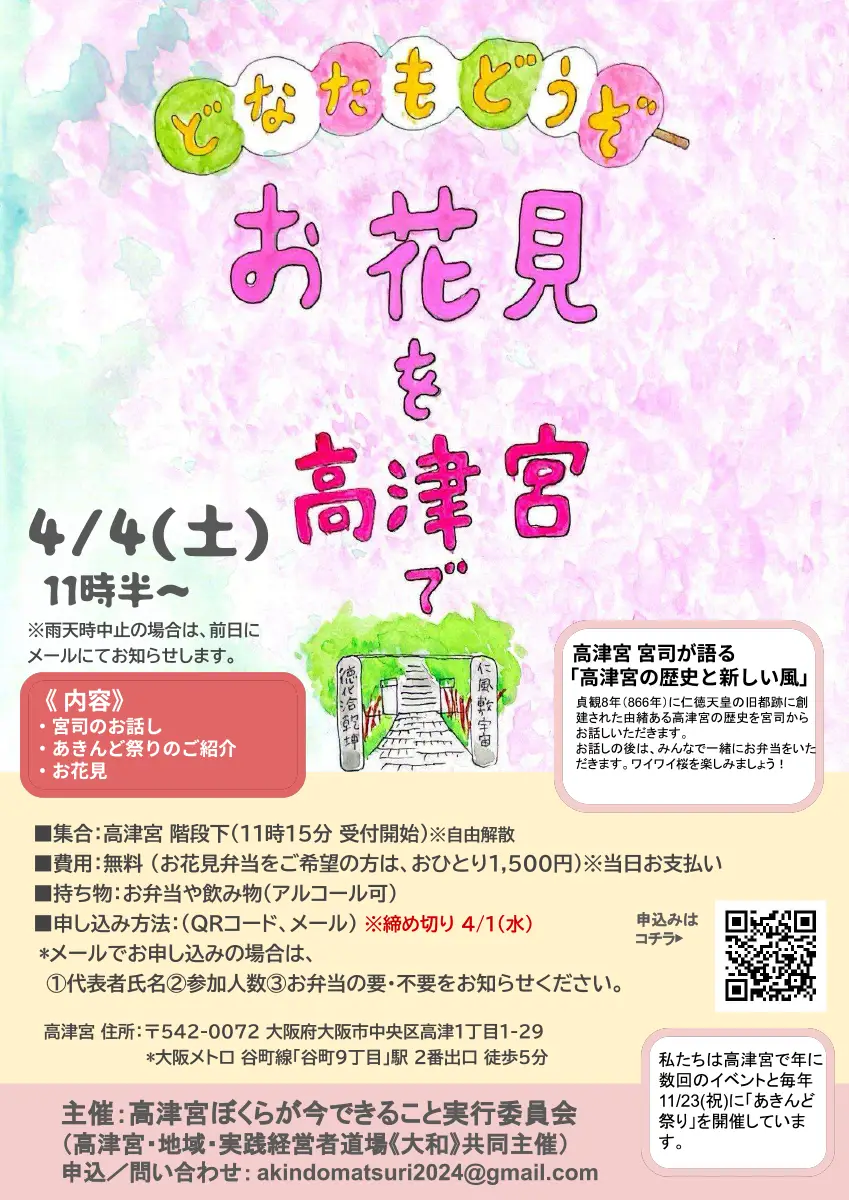 どなたもどうぞ　お花見を高津宮で