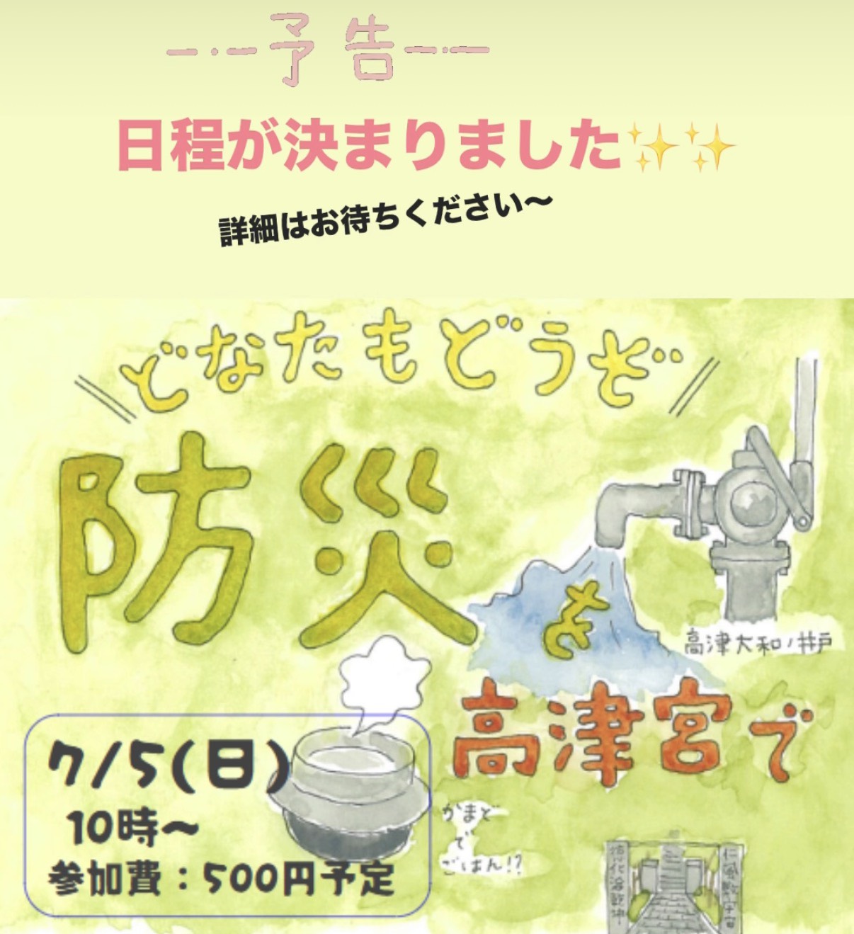 防災セミナー「神社でつながる防災についてみんなで考える一日」