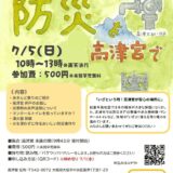 どなたもどうぞ！　高津宮で防災を