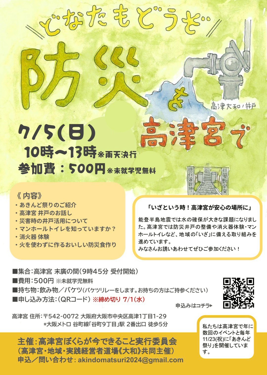 どなたもどうぞ！　高津宮で防災を