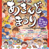 2026年度　高津宮あきんど祭りの予告チラシ　表面